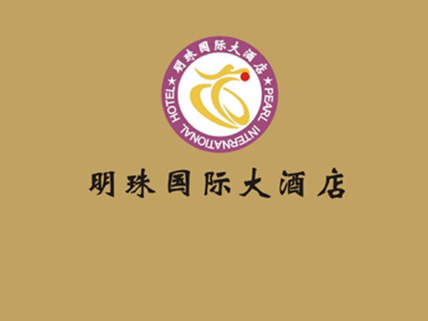 明珠國(guó)際大酒店 明珠國(guó)際大酒店